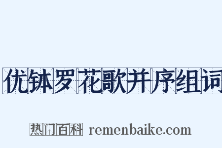 优钵罗花歌并序组词是什么意思的图片